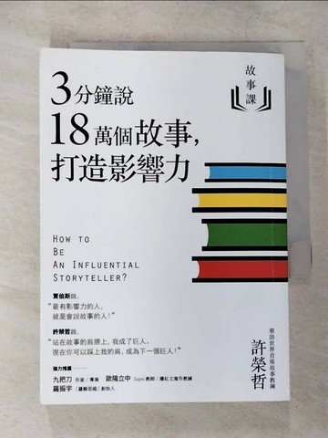 【書寶二手書T5／溝通_TPH】故事課1：3分鐘說18萬個故事，打造影響力_許榮哲