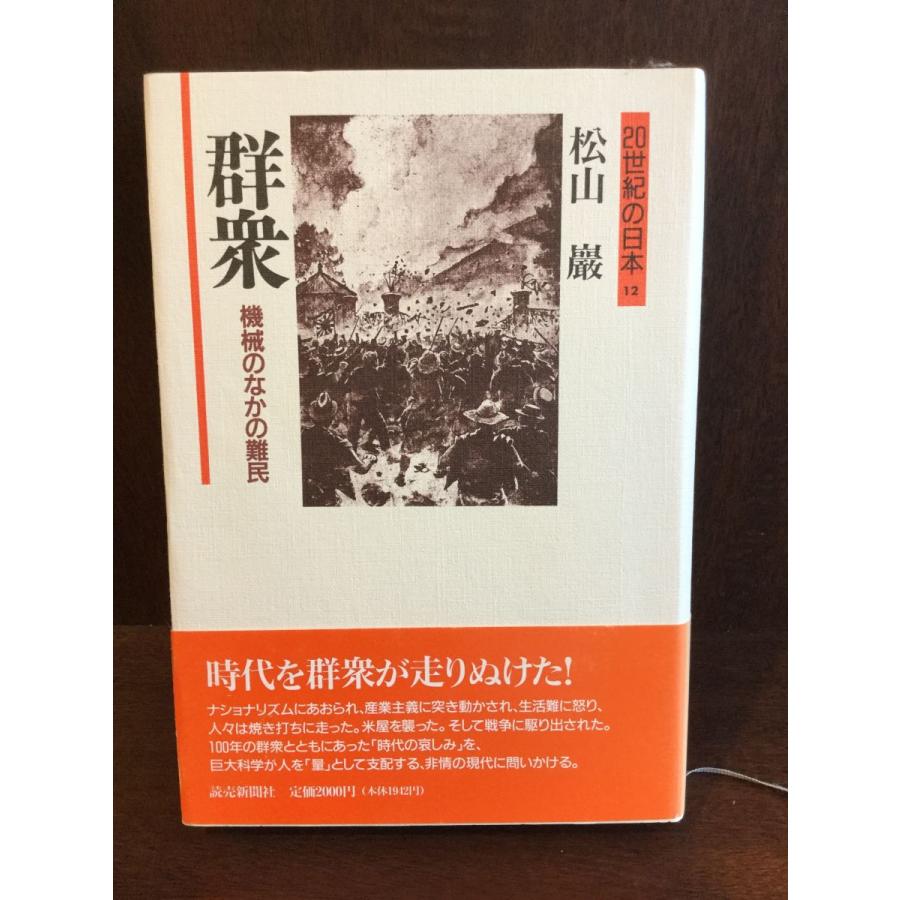 群衆―機械のなかの難民 (20世紀の日本)   松山 巌