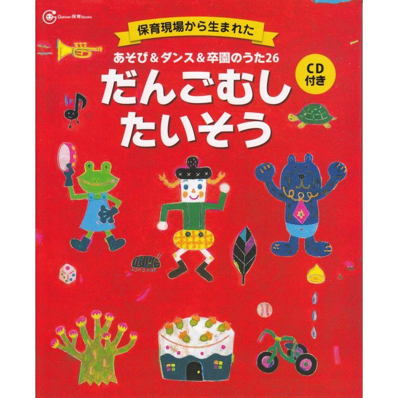 あそび ダンス 卒園のうた26 だんごむしたいそう CD付き