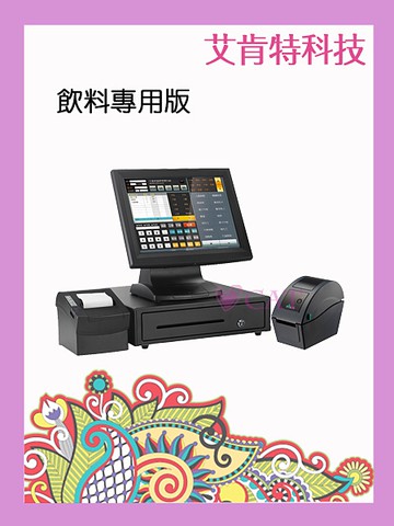 (就是便宜只要28900元)餐飲/飲料點餐POS收銀系統+ 一體成型觸控式主機~貼心服務優惠價格