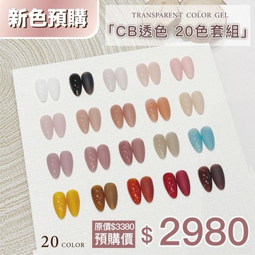 台灣製造 Ching co 二代Ⅱ CB透色套組 送色板 送豆豆色卡 20色 色膠 彩繪膠 10ml 甲油膠