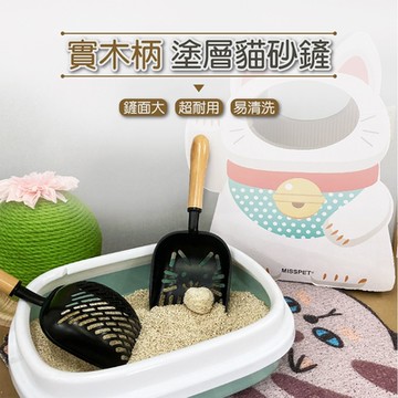 有喵病 實木柄塗層貓砂鏟