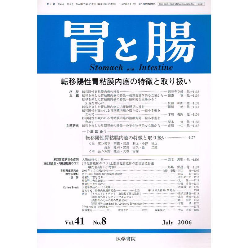 胃と腸 2006年 07月号 雑誌