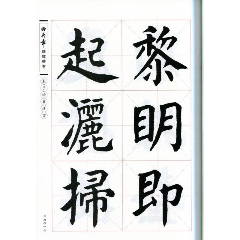 朱子治家格言　田英章顔体楷書　華夏万巻　中国語書道 朱子治家格言　田英章#39068;体楷#20070;　#21326;夏万卷