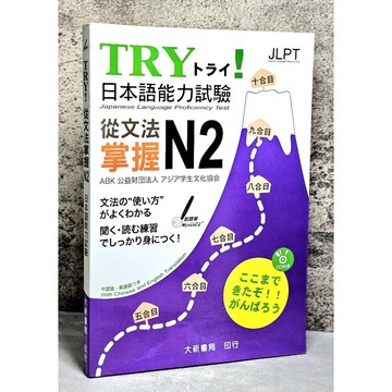 ➤〔特價出清〕書況好➤原價320元 附光碟 TRY! 日本語能力試驗: 從文法掌握N2 作者： 公益財団法人