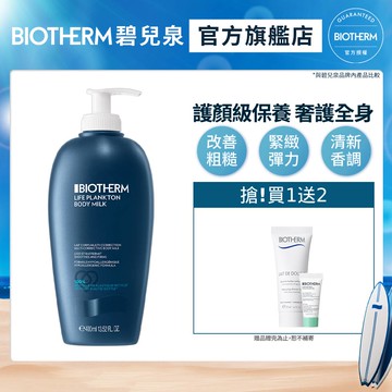 【BIOTHERM 碧兒泉】奇蹟緊身美體乳 400ml