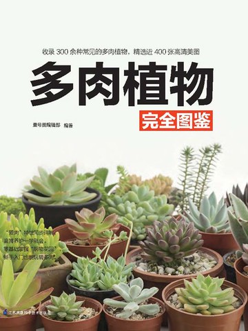 【電子書】多肉植物完全图鉴