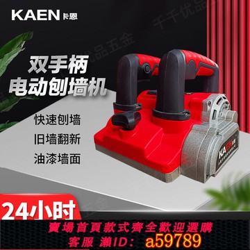 【台灣公司 可打統編】卡恩刨墻機電動鏟墻機強勁大功率無死角混凝土鏟膩子白灰神器