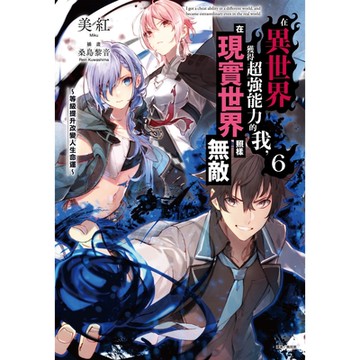 在異世界獲得超強能力的我，在現實世界照樣無敵～等級提升改變人生命運～(6)_Readmoo 讀墨電子書