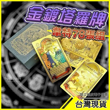 🇹🇼現貨附發票✅【韋特塔羅牌78張典藏版】金箔PVC塔羅牌卡 算命牌 占卜塔羅牌 黃金塔羅牌 牌卡牌桌遊 TAROT