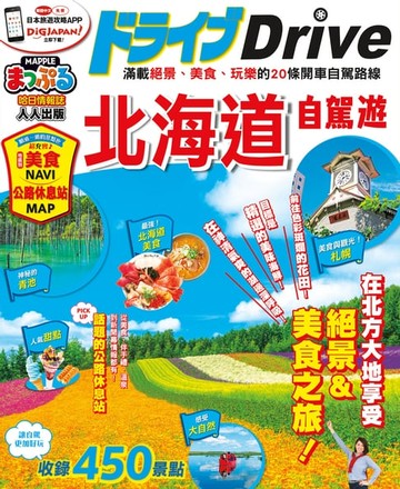 【電子書】北海道自駕遊