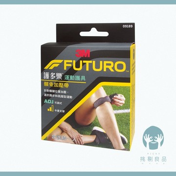 3M護多樂 可調式髕骨加壓帶 1入 容易調整 護多樂護具 3M護具 運動護具 FUTURO