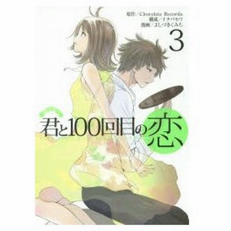 君と100回目の恋 3 Chocolate Records 原作 イナバセリ 構成 よしづきくみち 漫画 通販 Lineポイント最大0 5 Get Lineショッピング