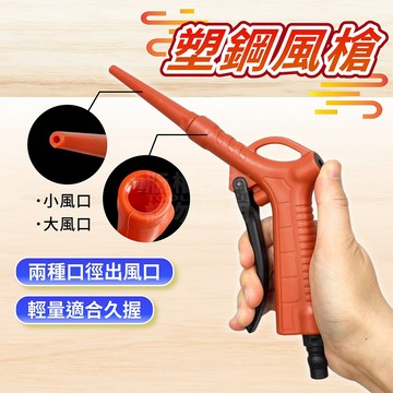 極輕量 兩用塑鋼風槍 附集中風嘴 無金屬減少刮傷 氣動噴槍 洗車 清潔 工廠 電子零件 塑鋼吹塵槍 空壓機噴槍