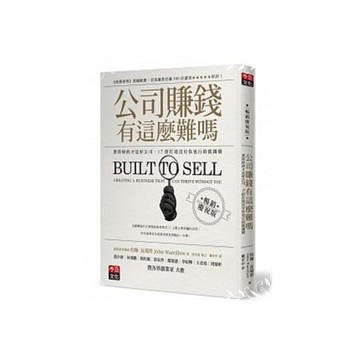 公司賺錢有這麼難嗎(暢銷慶祝版)