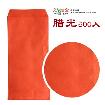 臘光 (腊光) 紅包袋 (500入/包)【APP滿額下單10%點數(單一帳號最高5000點)】1/31止