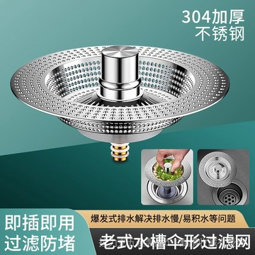 [24時熱賣]過濾水槽 過濾網 過濾神器廚房老式水槽過濾網洗菜盆水池碗槽彈跳按壓不鏽鋼下水器漏塞通用 QO8V