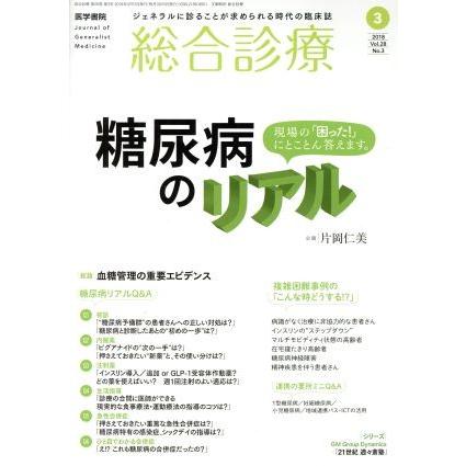 総合診療(３　２０１８　Ｖｏｌ．２８　Ｎｏ．３) 月刊誌／医学書院