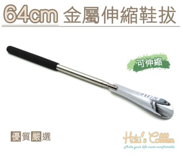 鞋拔．64cm金屬伸縮鞋拔 懶人鞋拔．配件 鞋材【鞋鞋俱樂部】【906-A63】