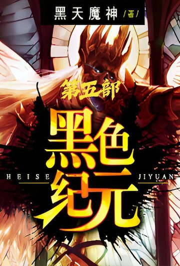 【電子書】黑色纪元：第五部