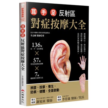 耳手足反射區對症按摩大全：136個耳、手、足部反射區×57種常見疾病對症按摩×7