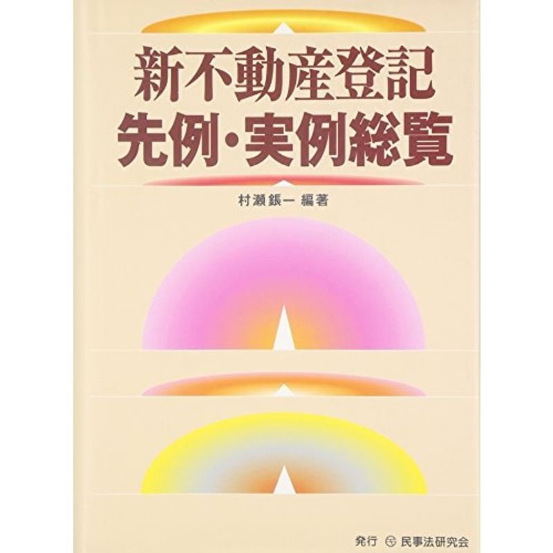 新不動産登記先例・実例総覧