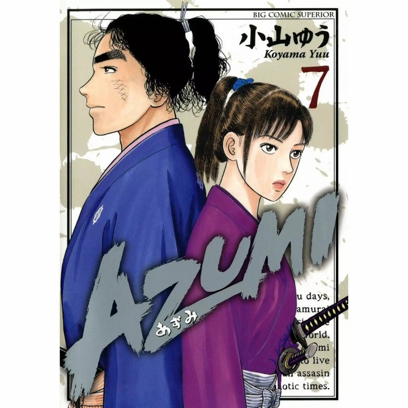 【中古】 あずみ ７/小学館/小山ゆう 中古】 あずみ 7/小学館/小山ゆう ヨドバシ.com - あずみ<7
