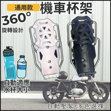 [隔日到貨可360°旋轉]機車杯架 車用杯架 機車水壺架 摩托車水杯架 水壺架 腳踏車配件 摩托車配件