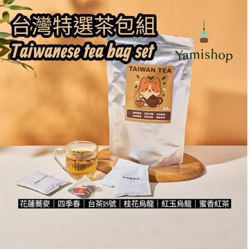 台灣特選茶30入禮包｜原葉三角立體茶包6款各5入｜支持台灣在地茶農｜獨立包裝攜帶方便｜ 自用招待客戶方便沖泡｜現貨即發