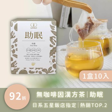 幫助入睡【助眠10入】女中醫師推薦 - 無咖啡因漢方茶