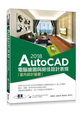 AutoCAD 2018電腦繪圖與絕佳設計表現：室內設計基礎（附620分鐘基礎影音教學/範例檔）[二手書_良好]