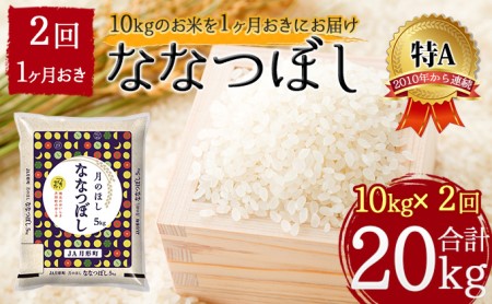 北海道 定期便 隔月2回 令和5年産 ななつぼし 5kg×2袋 特A 精米 米 白米 ご飯 お米 ごはん 国産 北海道産 ブランド米 おにぎり ふっくら 常温 お取り寄せ 産地直送 R5年産 送料無料