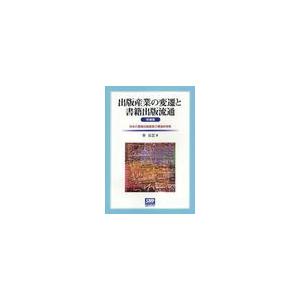 出版産業の変遷と書籍出版流通 日本の書籍出版産業の構造的特質