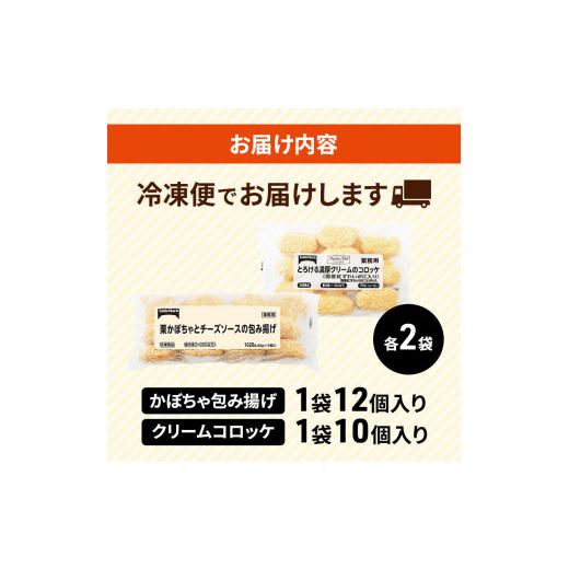 ふるさと納税 北海道 赤平市 北海道 コロッケ 詰め合わせ 計44個 栗かぼちゃとチーズソースの包み揚げ＆ とろける 濃厚 クリームコロッケ 国産 紅ずわいがに …