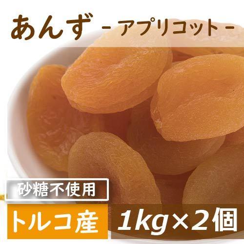 ドライフルーツ あんず (アプリコット) トルコ産 2kg (1kg x2) 送料無料