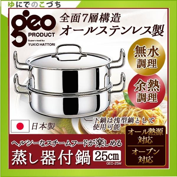 ジオプロダクト 蒸し鍋】ジオ 蒸し器付鍋25cm GEO-25M 【蒸し器