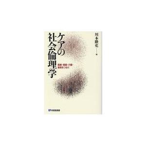 ケアの社会倫理学 川本隆史