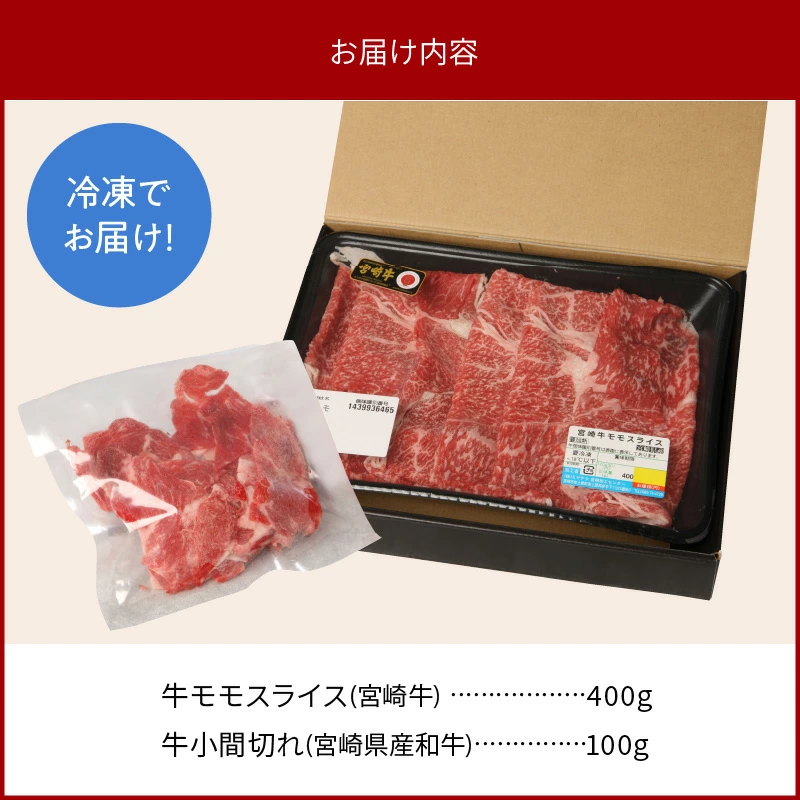 宮崎牛 モモスライス 400g 宮崎県産和牛小間切れ 100g 計500g　N0147-ZA163