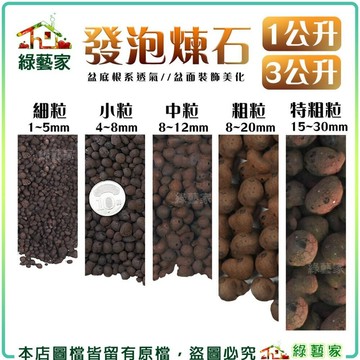 【綠藝家】發泡煉石1公升、3公升分裝包 水耕 土耕 多肉植物 花盆用 鋪底 缽底石 陶粒 水耕 多肉介質
