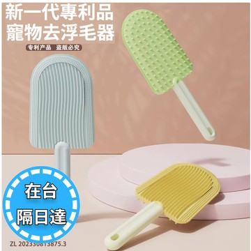 🔥毛老大.隔日達🔥新一代寵物浮毛梳 除毛梳 雪糕去毛梳 寵物梳 寵物刷毛 貓咪梳子 寵物梳子 雪糕粘毛器 除蚤