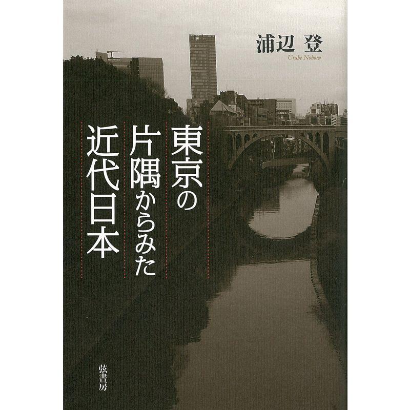 東京の片隅からみた近代日本