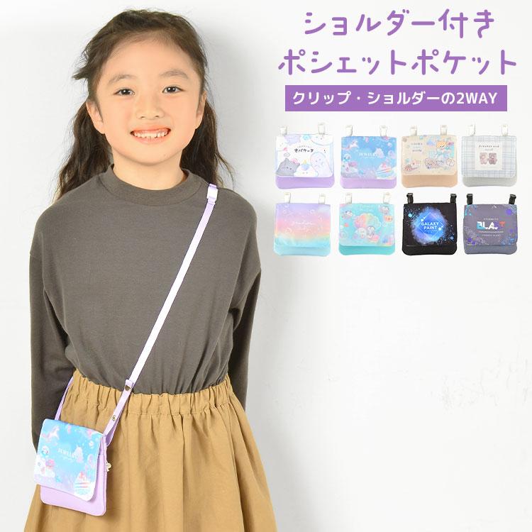 ポシェット 移動ポケット 女の子 子供 クリップ 付 ポケットポーチ 紐付き ミニポーチ ショルダー かわいい おしゃれ 小学生 通学 幼稚園 保育園  通園 入学 入園 通販 LINEポイント最大0.5%GET LINEショッピング