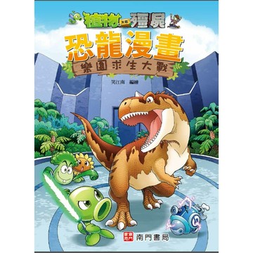 【南門書局】漫畫單本：植物大戰殭屍恐龍篇~ 樂園求生大戰