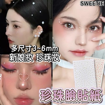 【台灣隔日到貨】珍珠妝容貼 珍珠貼紙 珍珠貼 新娘妝 珍珠妝 珍珠臉貼紙 臉部貼紙 臉貼紙 寶石貼紙 臉部珍珠