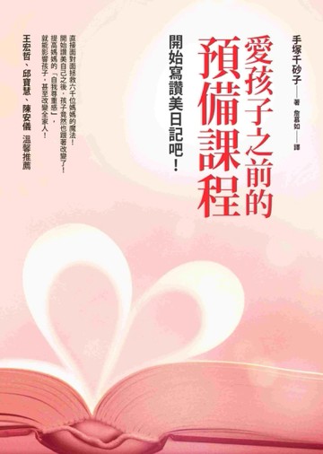 愛孩子之前的預備課程：開始寫讚美日記吧！[二手書_良好]
