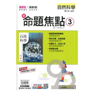 康軒國中命題焦點自然2上