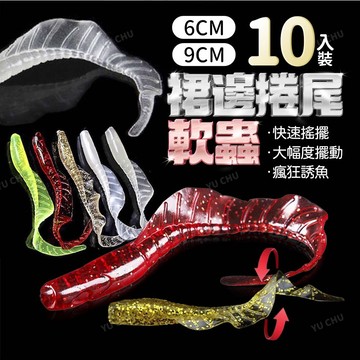 【漁聚釣具】軟蟲 6~9cm 捲尾軟蟲 軟蟲假餌 路亞軟蟲 路亞假餌 假餌【2500003】