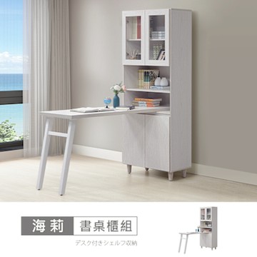 時尚屋 海莉2.6尺書桌櫃組 寬80x深110-130x高190公分 -台灣製/免組裝/書櫃