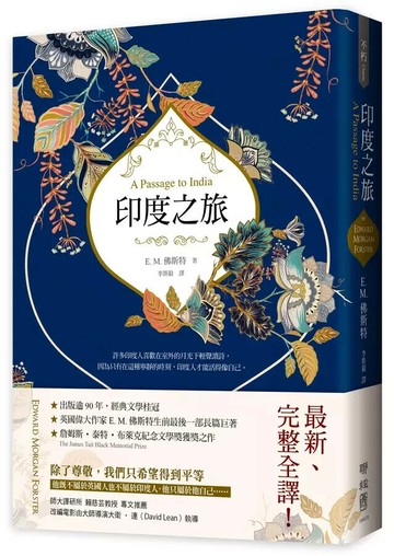 印度之旅（英國殖民文學三大經典之一，E. M. 佛斯特最後一部長篇巨著，最新完整全譯） 2/e Edward Morgan Forster著; 李斯毅譯 2024 聯經