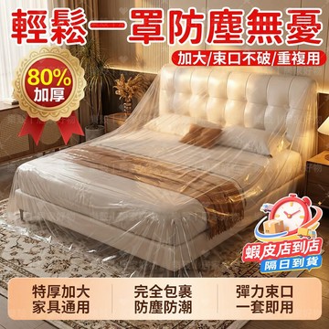 台灣出貨📢加大防塵罩 沙發 床罩 裝修家具防塵罩 沙發布 床防塵罩 防水防潮 全罩 束口 保護套 透明防塵套 倉庫防塵套